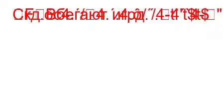 Скд.c4./4..4.//4-t``4-